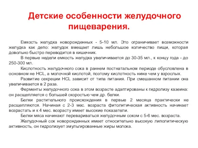 Детские особенности желудочного пищеварения. Емкость желудка новорожденных - 5-10 мл. Это ограничивает