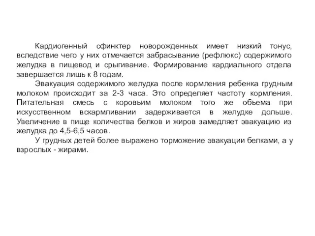 Кардиогенный сфинктер новорожденных имеет низкий тонус, вследствие чего у них отмечается забрасывание