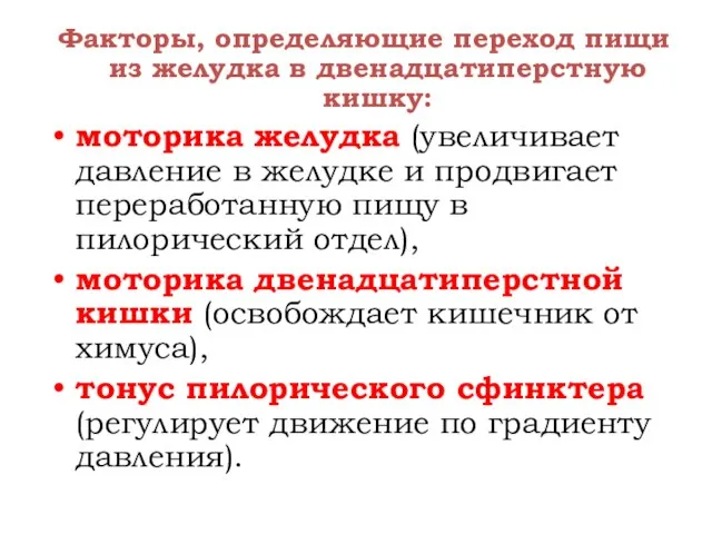 Факторы, определяющие переход пищи из желудка в двенадцатиперстную кишку: моторика желудка (увеличивает