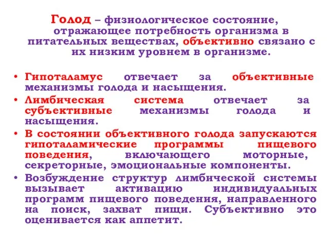 Голод – физиологическое состояние, отражающее потребность организма в питательных веществах, объективно связано