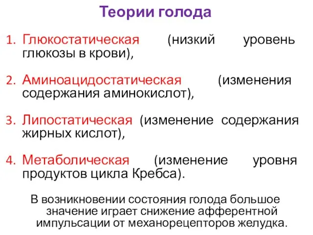 Теории голода Глюкостатическая (низкий уровень глюкозы в крови), Аминоацидостатическая (изменения содержания аминокислот),