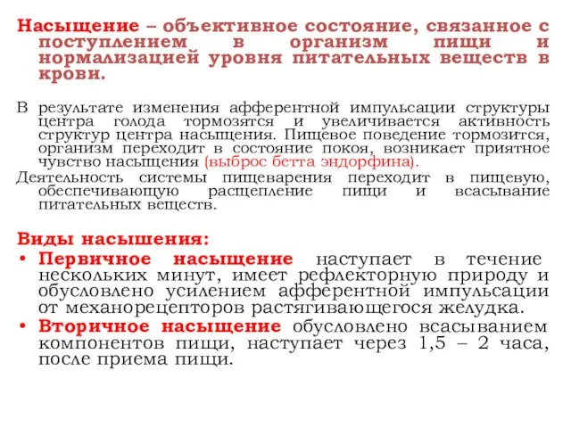 Насыщение – объективное состояние, связанное с поступлением в организм пищи и нормализацией