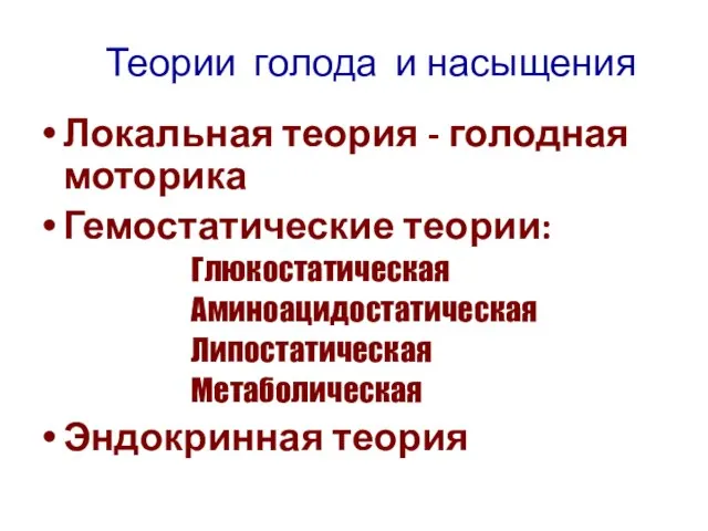 Теории голода и насыщения Локальная теория - голодная моторика Гемостатические теории: Глюкостатическая