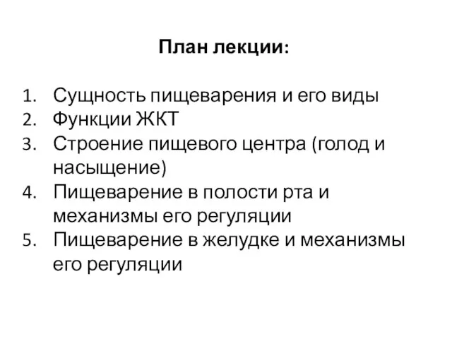 План лекции: Сущность пищеварения и его виды Функции ЖКТ Строение пищевого центра