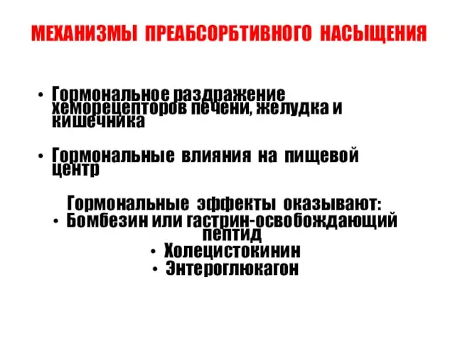 МЕХАНИЗМЫ ПРЕАБСОРБТИВНОГО НАСЫЩЕНИЯ Гормональное раздражение хеморецепторов печени, желудка и кишечника Гормональные влияния