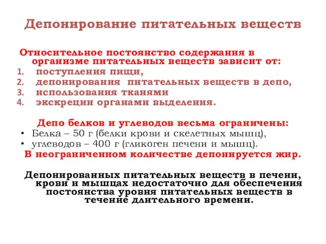 Депонирование питательных веществ Относительное постоянство содержания в организме питательных веществ зависит от: