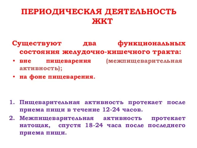 ПЕРИОДИЧЕСКАЯ ДЕЯТЕЛЬНОСТЬ ЖКТ Существуют два функциональных состояния желудочно-кишечного тракта: вне пищеварения (межпищеварительная