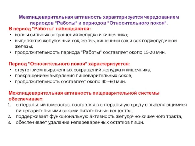 Межпищеварительная активность характеризуется чередованием периодов "Работы" и периодов "Относительного покоя". В период