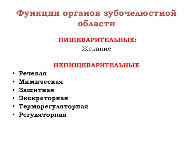 Функции органов зубочелюстной области ПИЩЕВАРИТЕЛЬНЫЕ: Жевание НЕПИЩЕВАРИТЕЛЬНЫЕ Речевая Мимическая Защитная Экскреторная Терморегуляторная Регуляторная