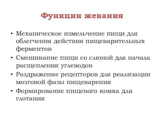 Функции жевания Механическое измельчение пищи для облегчения действия пищеварительных ферментов Смешивание пищи