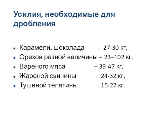 Усилия, необходимые для дробления Карамели, шоколада - 27-30 кг, Орехов разной величины