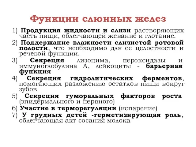 Функции слюнных желез 1) Продукция жидкости и слизи растворяющих часть пищи, облегчающей