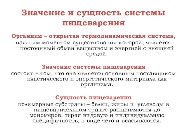 Значение и сущность системы пищеварения Организм – открытая термодинамическая система, важным моментом