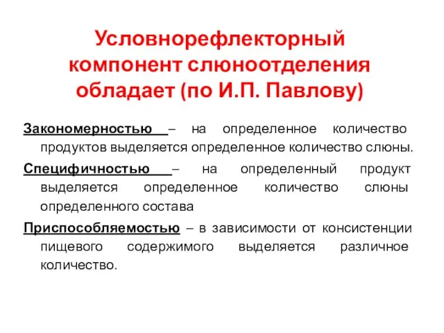 Условнорефлекторный компонент слюноотделения обладает (по И.П. Павлову) Закономерностью – на определенное количество