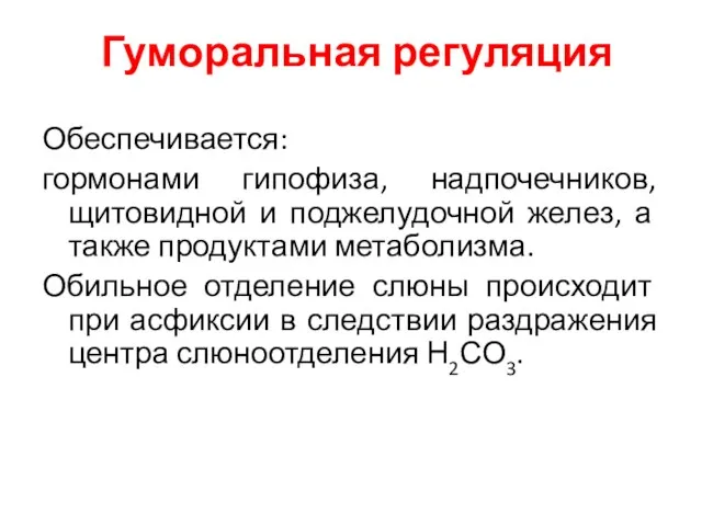 Гуморальная регуляция Обеспечивается: гормонами гипофиза, надпочечников, щитовидной и поджелудочной желез, а также