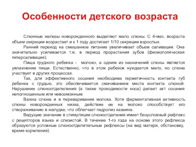 Особенности детского возраста Слюнные железы новорожденного выделяют мало слюны. С 4-мес. возраста