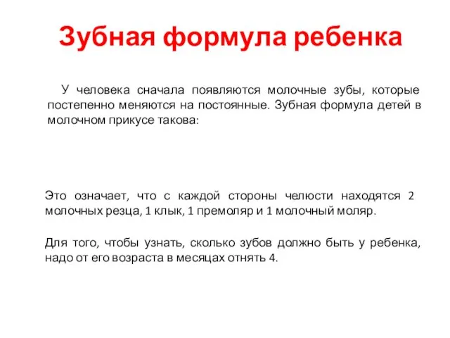 Зубная формула ребенка У человека сначала появляются молочные зубы, которые постепенно меняются