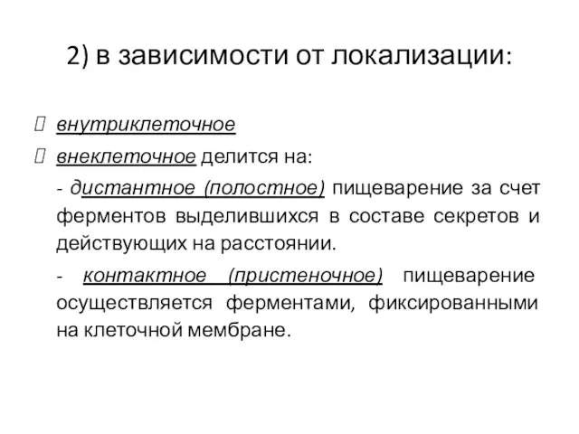 внутриклеточное внеклеточное делится на: - дистантное (полостное) пищеварение за счет ферментов выделившихся