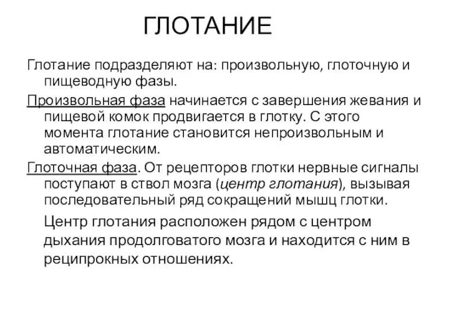 ГЛОТАНИЕ Глотание подразделяют на: произвольную, глоточную и пищеводную фазы. Произвольная фаза начинается