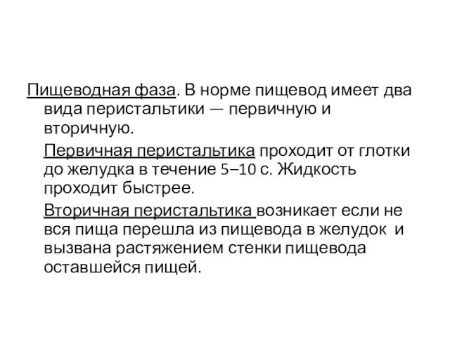 Пищеводная фаза. В норме пищевод имеет два вида перистальтики — первичную и