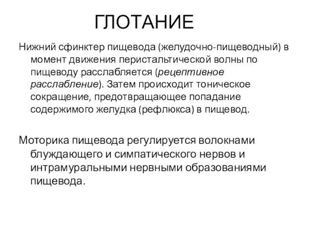 ГЛОТАНИЕ Нижний сфинктер пищевода (желудочно-пищеводный) в момент движения перистальтической волны по пищеводу