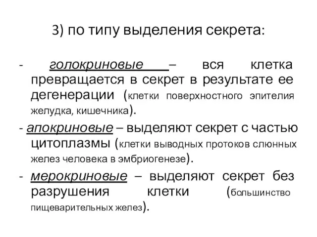 3) по типу выделения секрета: - голокриновые – вся клетка превращается в