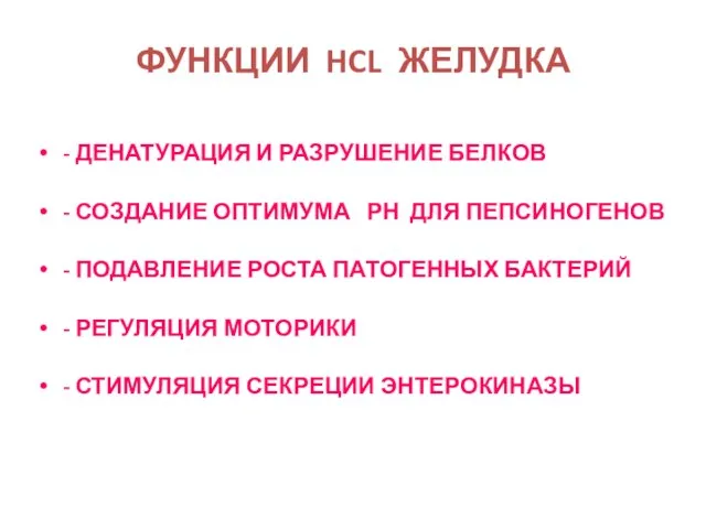 ФУНКЦИИ HCL ЖЕЛУДКА - ДЕНАТУРАЦИЯ И РАЗРУШЕНИЕ БЕЛКОВ - СОЗДАНИЕ ОПТИМУМА РН