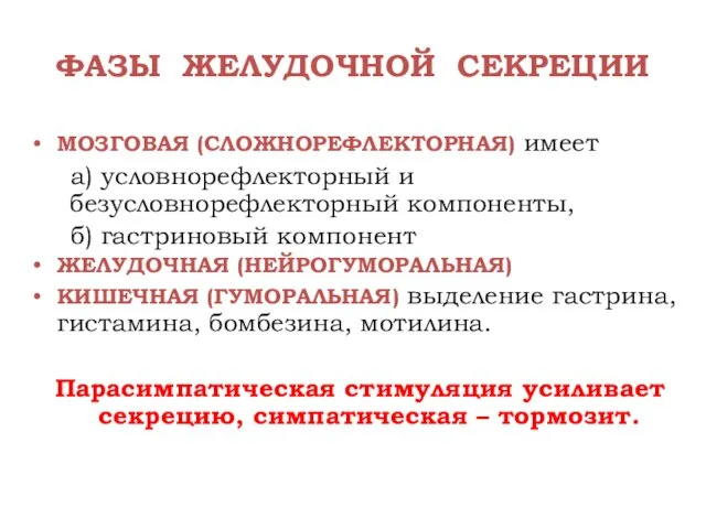 ФАЗЫ ЖЕЛУДОЧНОЙ СЕКРЕЦИИ МОЗГОВАЯ (СЛОЖНОРЕФЛЕКТОРНАЯ) имеет а) условнорефлекторный и безусловнорефлекторный компоненты, б)