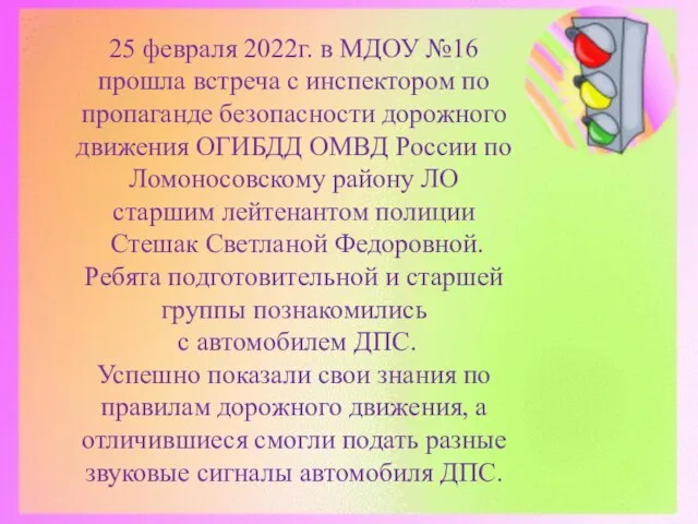 25 февраля 2022г. в МДОУ №16 прошла встреча с инспектором по пропаганде