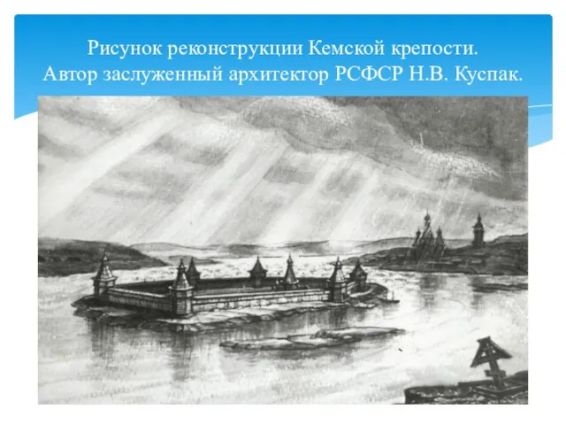 Рисунок реконструкции Кемской крепости. Автор заслуженный архитектор РСФСР Н.В. Куспак.