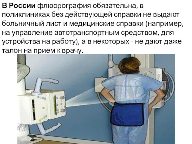 В России флюорография обязательна, в поликлиниках без действующей справки не выдают больничный