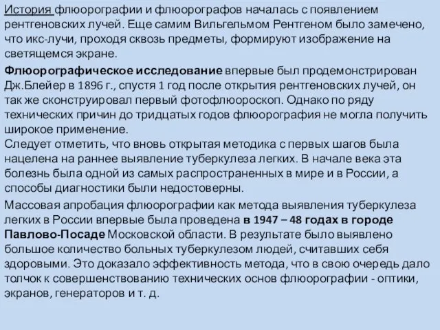 История флюорографии и флюорографов началась с появлением рентгеновских лучей. Еще самим Вильгельмом