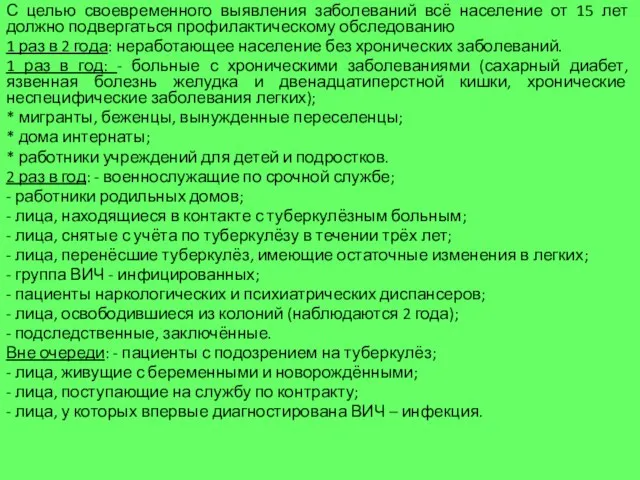 С целью своевременного выявления заболеваний всё население от 15 лет должно подвергаться