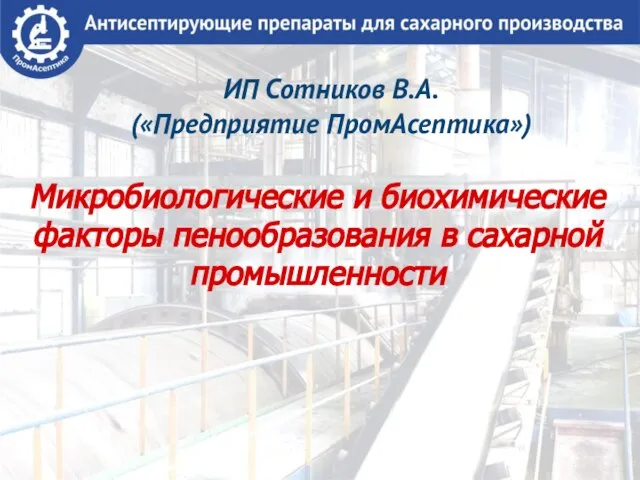 ИП Сотников В.А. («Предприятие ПромАсептика») Микробиологические и биохимические факторы пенообразования в сахарной промышленности