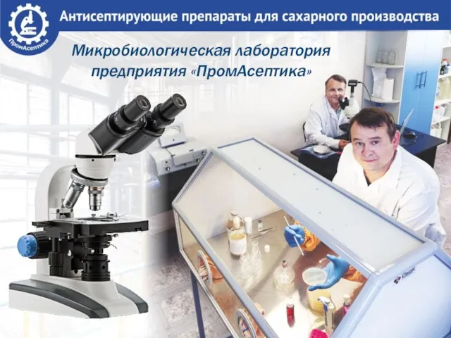 Микробиологическая лаборатория предприятия «ПромАсептика»