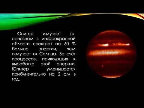 Юпитер излучает (в основном в инфракрасной области спектра) на 60 % больше