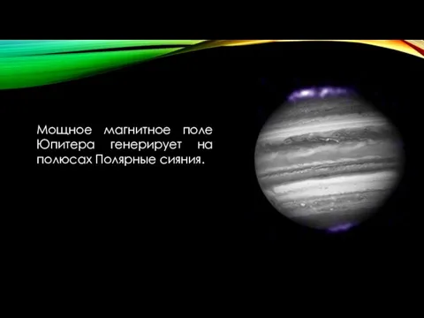 Мощное магнитное поле Юпитера генерирует на полюсах Полярные сияния.