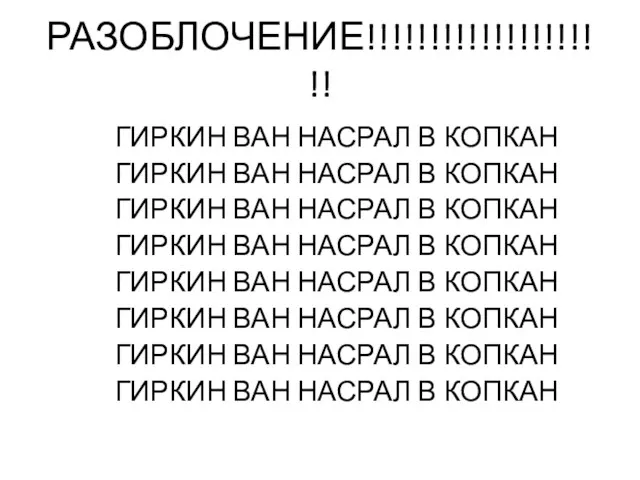 РАЗОБЛОЧЕНИЕ!!!!!!!!!!!!!!!!!!!! ГИРКИН ВАН НАСРАЛ В КОПКАН ГИРКИН ВАН НАСРАЛ В КОПКАН ГИРКИН