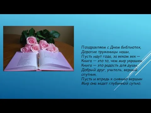 Поздравляем с Днем библиотек, Дорогие труженицы наши, Пусть идут года, за веком