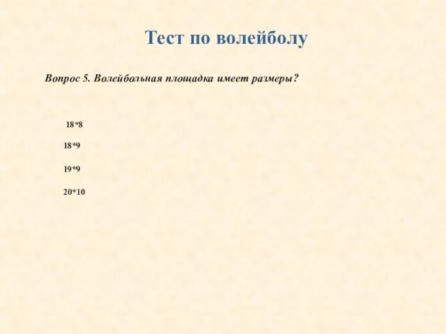 Тест по волейболу Вопрос 5. Волейбольная площадка имеет размеры? 18*8 18*9 19*9 20*10