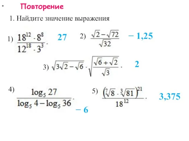 * Повторение 1. Найдите значение выражения 27 − 1,25 2 1) 2)