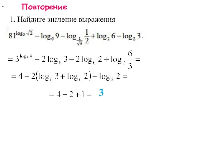 * Повторение 1. Найдите значение выражения 3