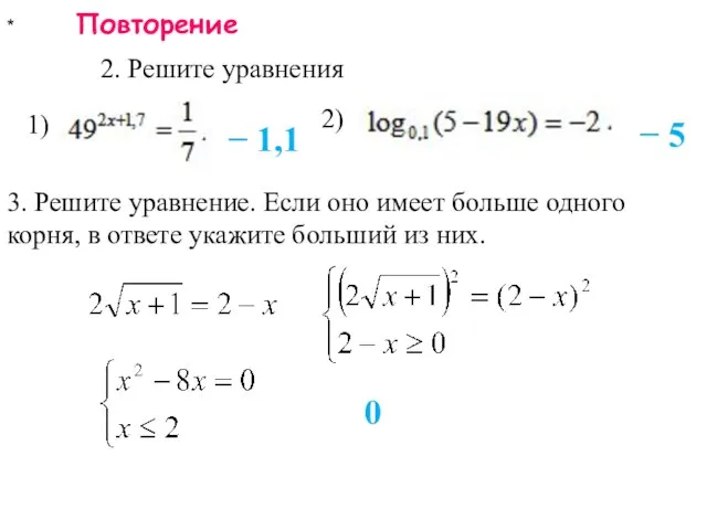 * Повторение 2. Решите уравнения − 1,1 − 5 1) 2) 3.