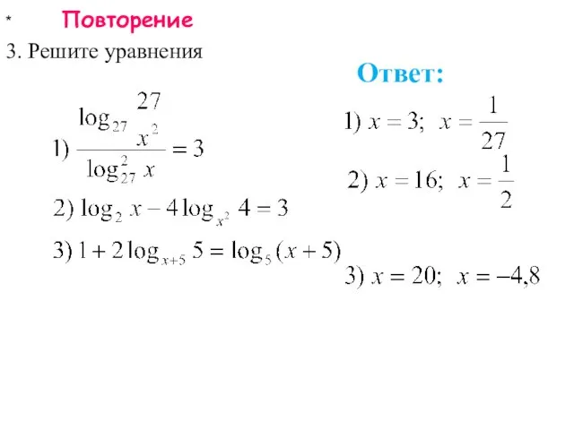 * Повторение 3. Решите уравнения Ответ: