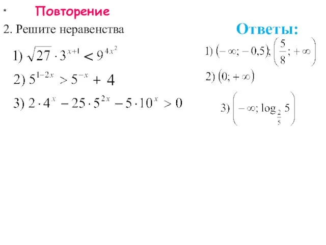 * Повторение 2. Решите неравенства Ответы: 4