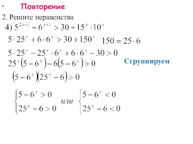 * Повторение 2. Решите неравенства Сгруппируем