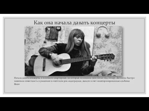 Как она начала давать концерты Начала давать концерты, в основном квартирные, на