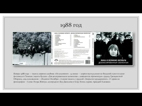 1988 год Январь 1988 года — запись первого альбома «Не положено». 24