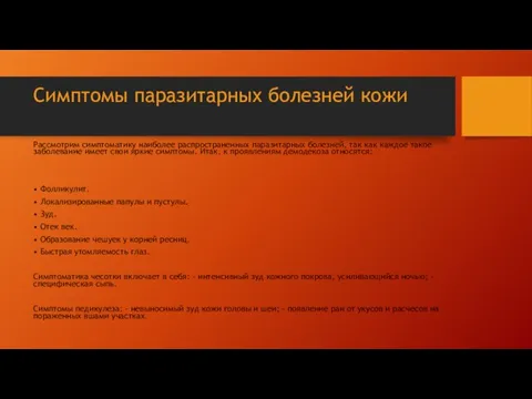 Симптомы паразитарных болезней кожи Рассмотрим симптоматику наиболее распространенных паразитарных болезней, так как