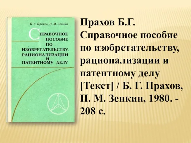 Прахов Б.Г. Справочное пособие по изобретательству, рационализации и патентному делу [Текст] /